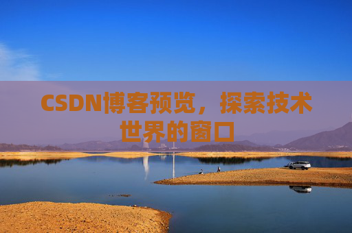 CSDN博客预览，探索技术世界的窗口